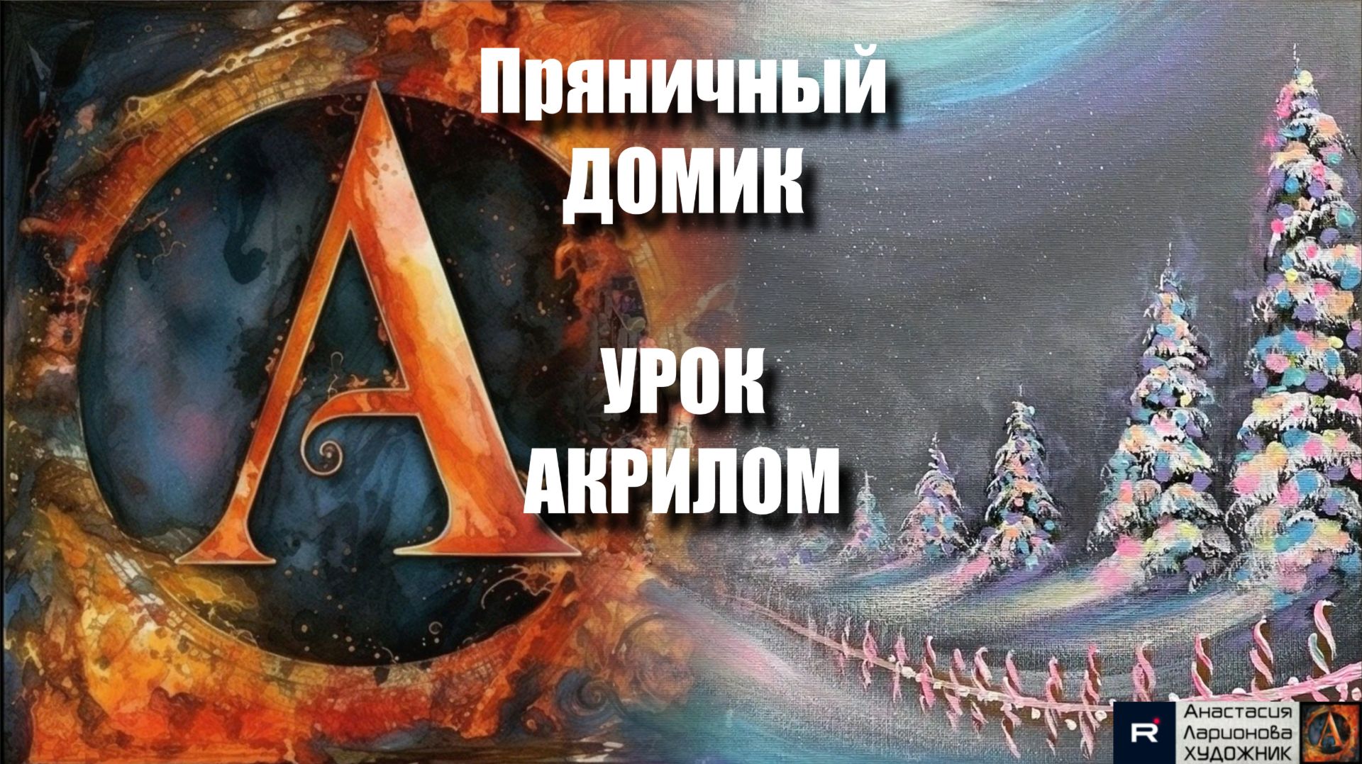 Пряничный домик акрилом 🏠🍭 Рисуем под музыку 🎵 | Новогодний урок для начинающих | АртГейм МК смотреть онлайн