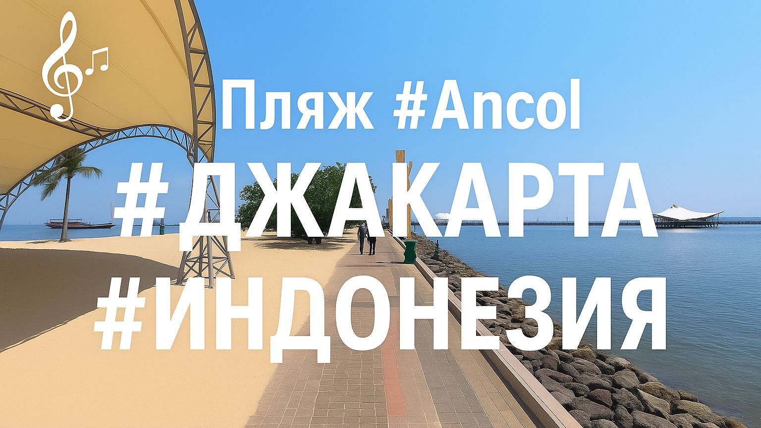Виртуальное видео для бега на беговой дорожке с музыкой | #Ancol #Джакарта #Индонезия смотреть онлайн