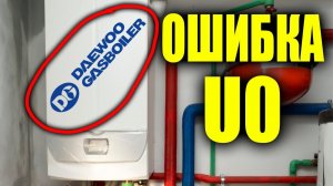 " Ошибка U0 " КАК ИСПРАВИТЬ ???  u0 ошибка daewoo / u0 ошибка котла / котел дэу ошибка u0