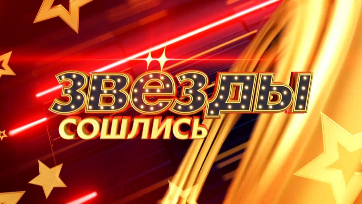 Звезды сошлись. Выпуск от 23 ноября 2025 года. Обзор смотреть онлайн