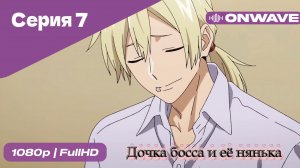 Дочка босса и её нянька - 7 Серия  [OnWave]