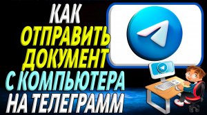 Как отправить документ с компьютера на телеграмм