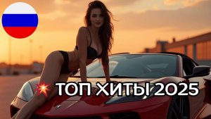 RUSSIAN MUSIC 2025🔥🎧ПОПУЛЯРНЫЕ ХИТЫ 2025🎧🔥 РЕМИКСЫ 2025🔥🎧 Слушать  Популярные Песни Хиты🔥🎧