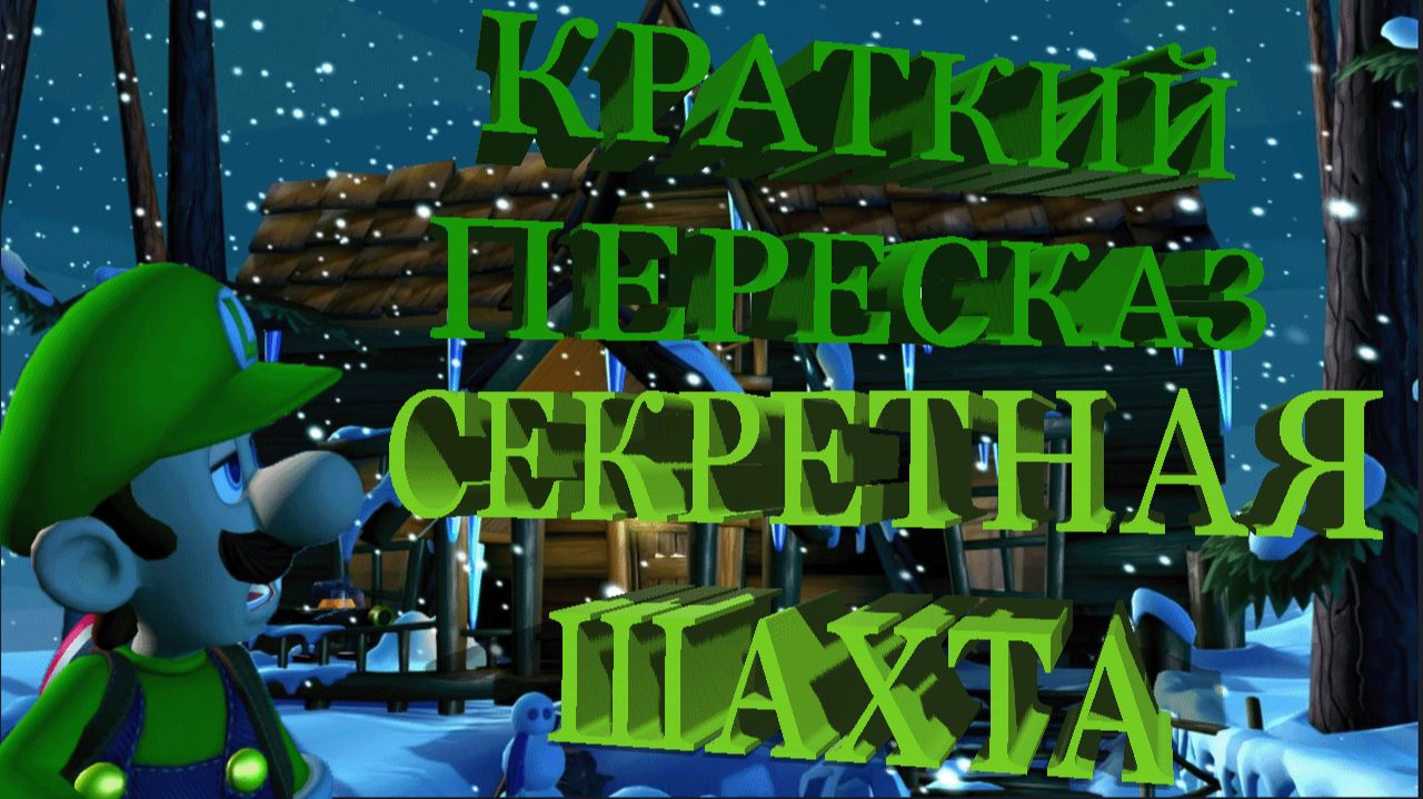 Luigi's Mansion 2 - Секретная шахта (Краткий пересказ).