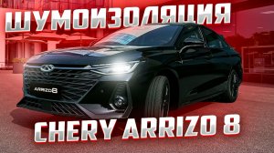 Шумоизоляция Chery Arrizo 8 — Полная шумка салона, дверей, пола и арок | Лучшие материалы Шумофф