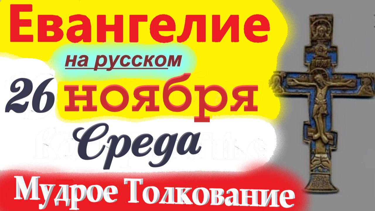 26 Ноября ЕВАНГЕЛИЯ Дня 2025 Среда с Мудрым Толкованием короткое 10 мин Евангелие Дня 26 Ноября смотреть онлайн