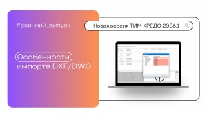 Особенности импорта DXF/DWG