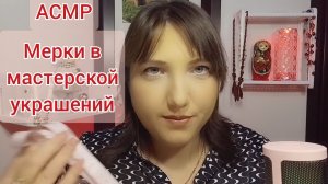 АСМР МЕРКИ для сна. Ролевая игра для расслабления и мурашек. Персональное внимание. Шепот и триггеры