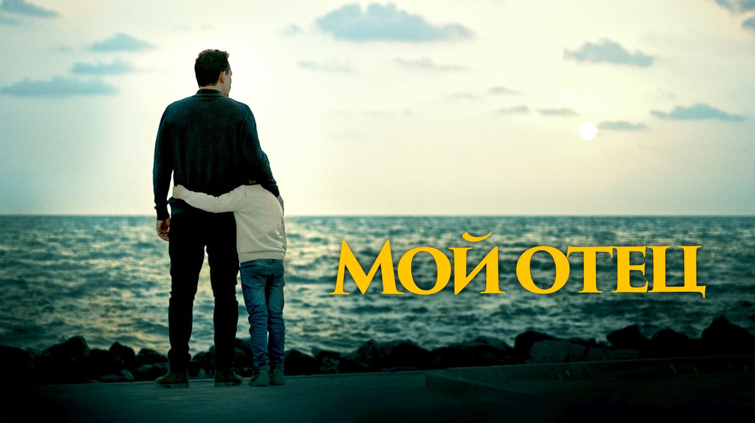 Мой отец смотреть онлайн