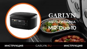 Видеоинструкция по эксплуатации мультиварки GARLYN MR-Duo 10