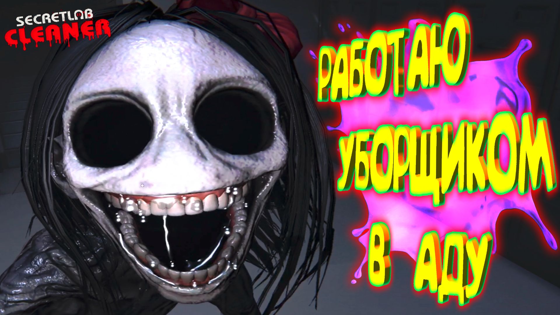 РАБОТАЮ И БОЮСЬ ◈ Secret Lab Cleaner смотреть онлайн