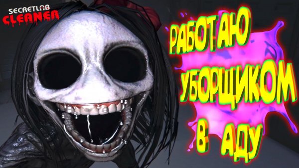 РАБОТАЮ И БОЮСЬ ◈ Secret Lab Cleaner