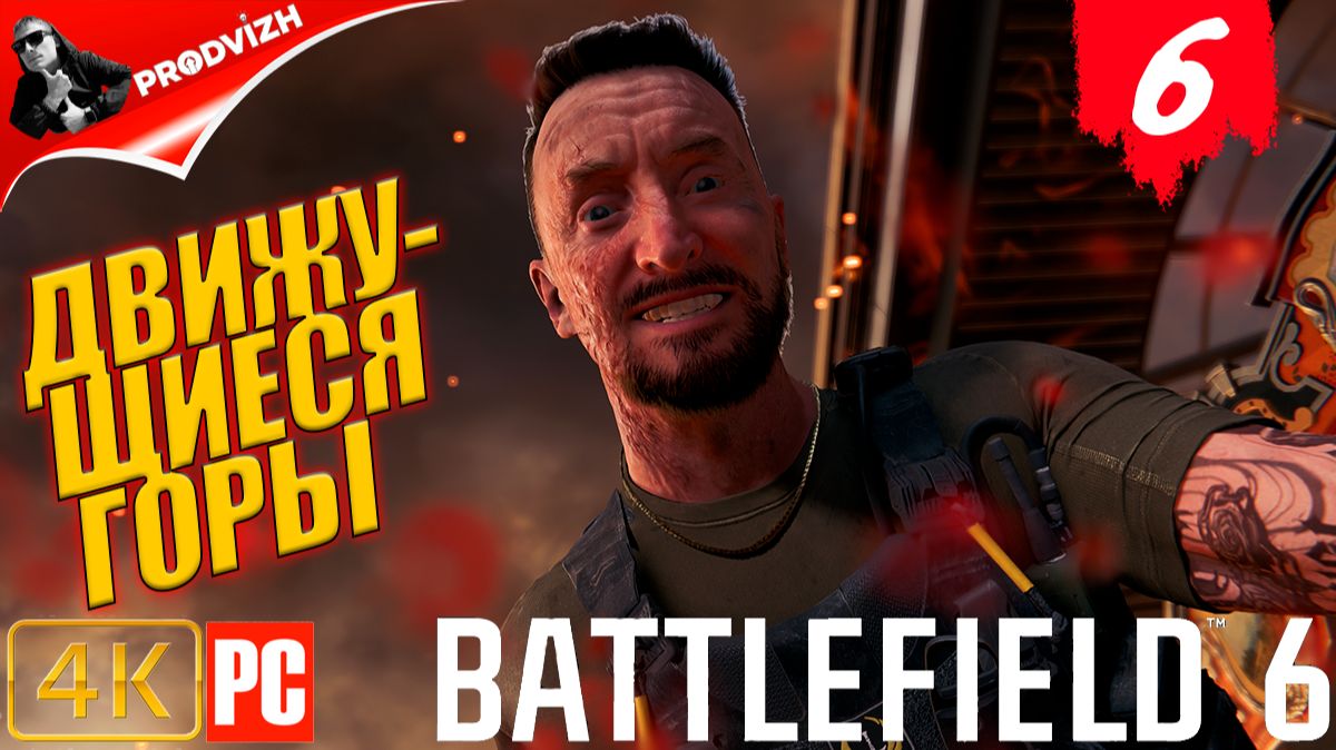 Battlefield 6 ║ КОМПАНИЯ #6 ║ ДВИЖУЩИЕСЯ ГОРЫ ║ США ║ БАТЛФИЛД 6 смотреть онлайн