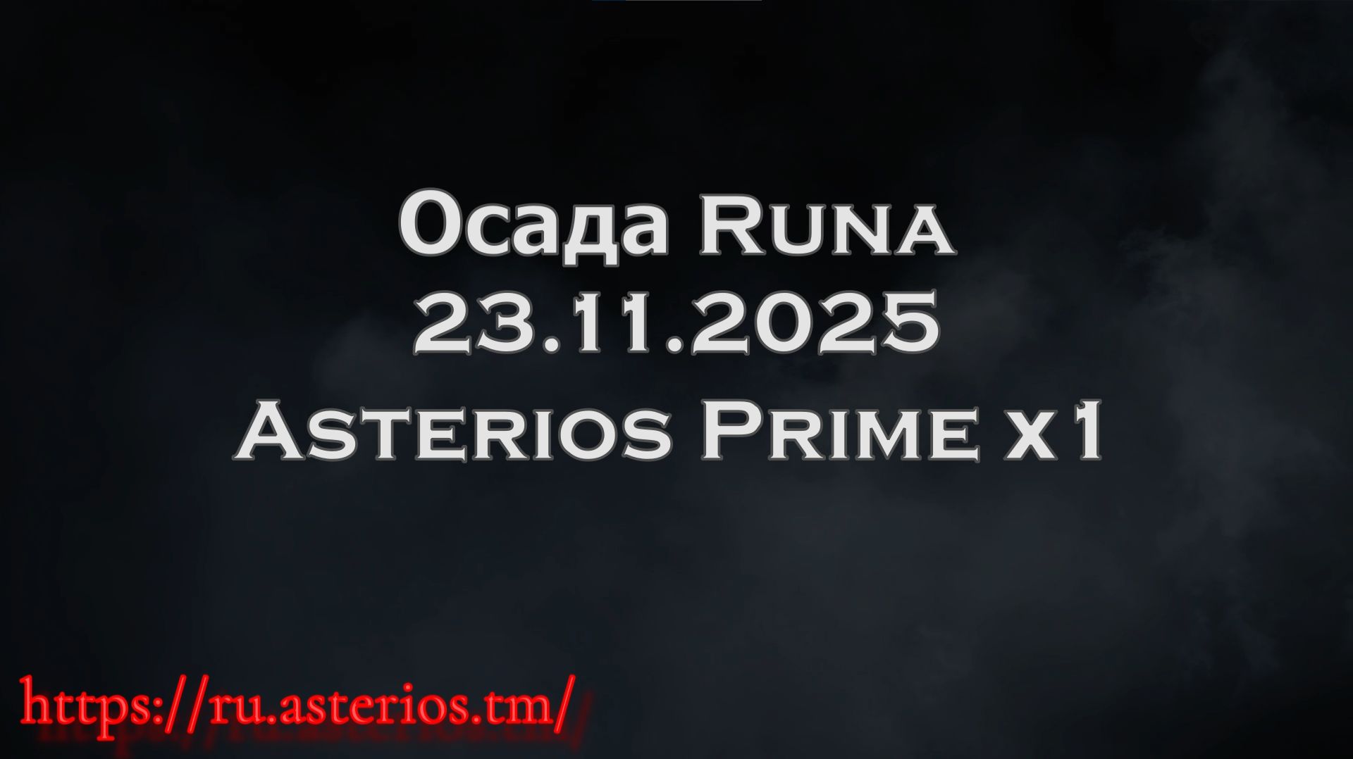 Asterios X1: Siege Of Rune Castle