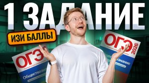 ИЗИ БАЛЛЫ: решаем 1 задание ОГЭ по обществознанию | Умскул