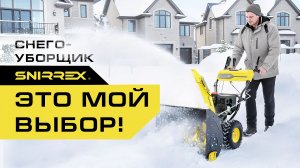 Обзор снегоуборщика бензинового SNIRREX SLC 7071EF