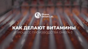 Как делают витамины в России | Производство Омега-3