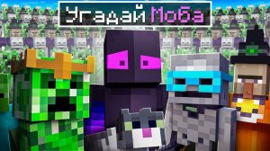 ✅ Угадай моба ЮТУБЕРА Чтобы выжить в Майнкрафт!