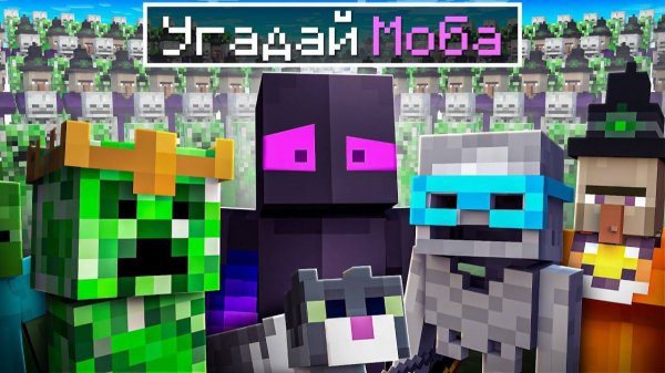 ✅ Угадай моба ЮТУБЕРА Чтобы выжить в Майнкрафт!