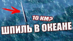 Кто построил гигантский 10-километровый столб посреди Тихого океана?