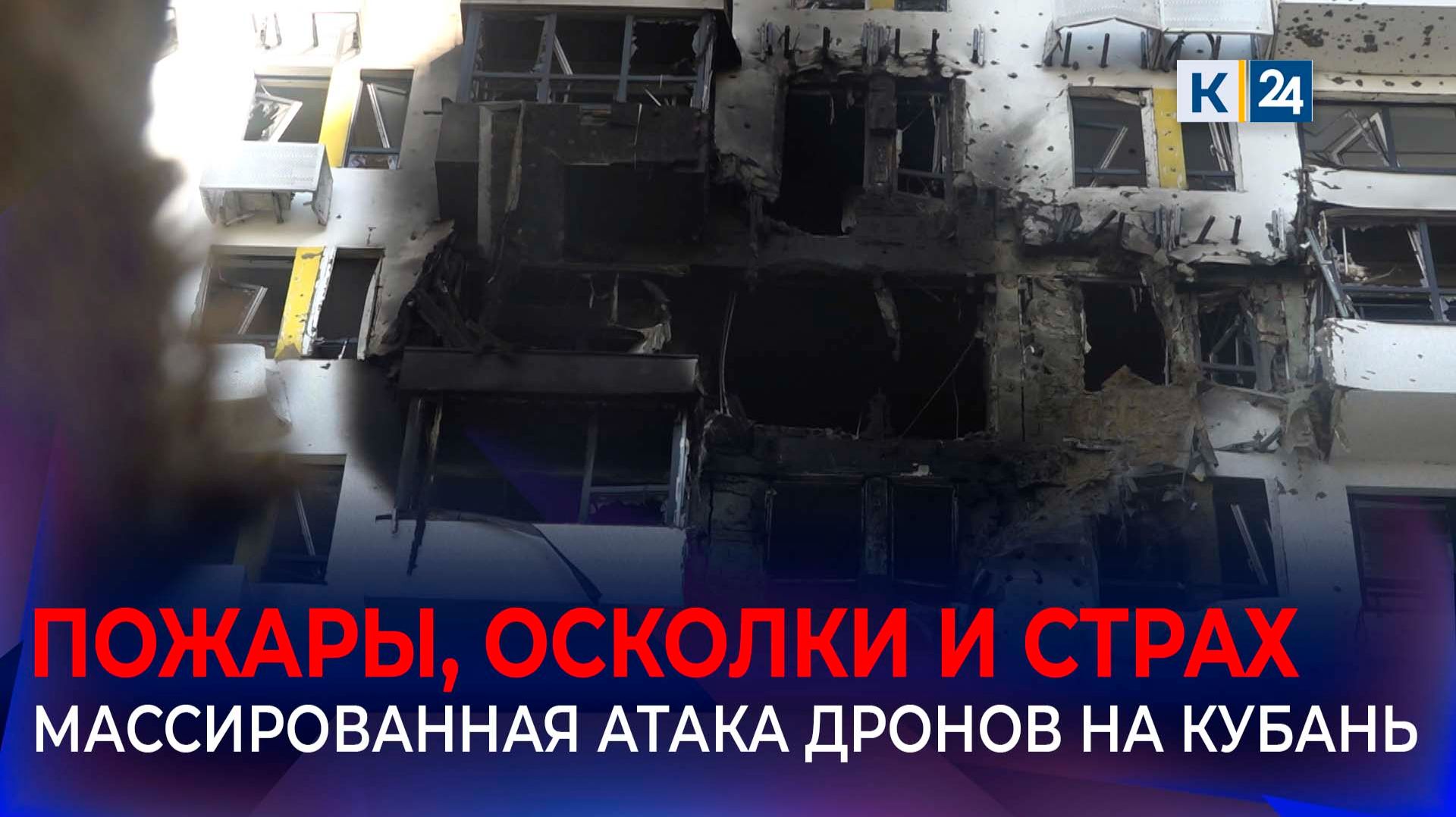 Краснодарский край подвергся самой продолжительной атаке украинских БПЛА