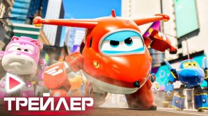 Супер Крылья I Русский трейлер I Мультфильм