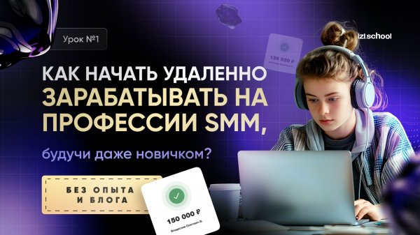 УРОК 1 |Как начать удалённо зарабатывать на профессии SMM будучи даже новичком?