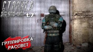 ГРУППИРОВКА РАССВЕТ ➤ Сталкер Sigerous Mod 1.7 #12