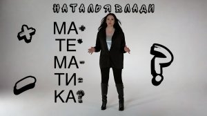 Наталья Влади - Математика (Dance version, 2025)