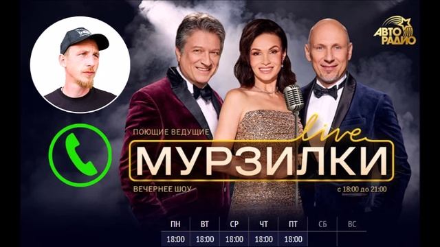 Авто радио (Мурзилки Life) с Президентом Союза культурных рыбаков смотреть онлайн