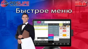 Айко быстрое меню. iiko