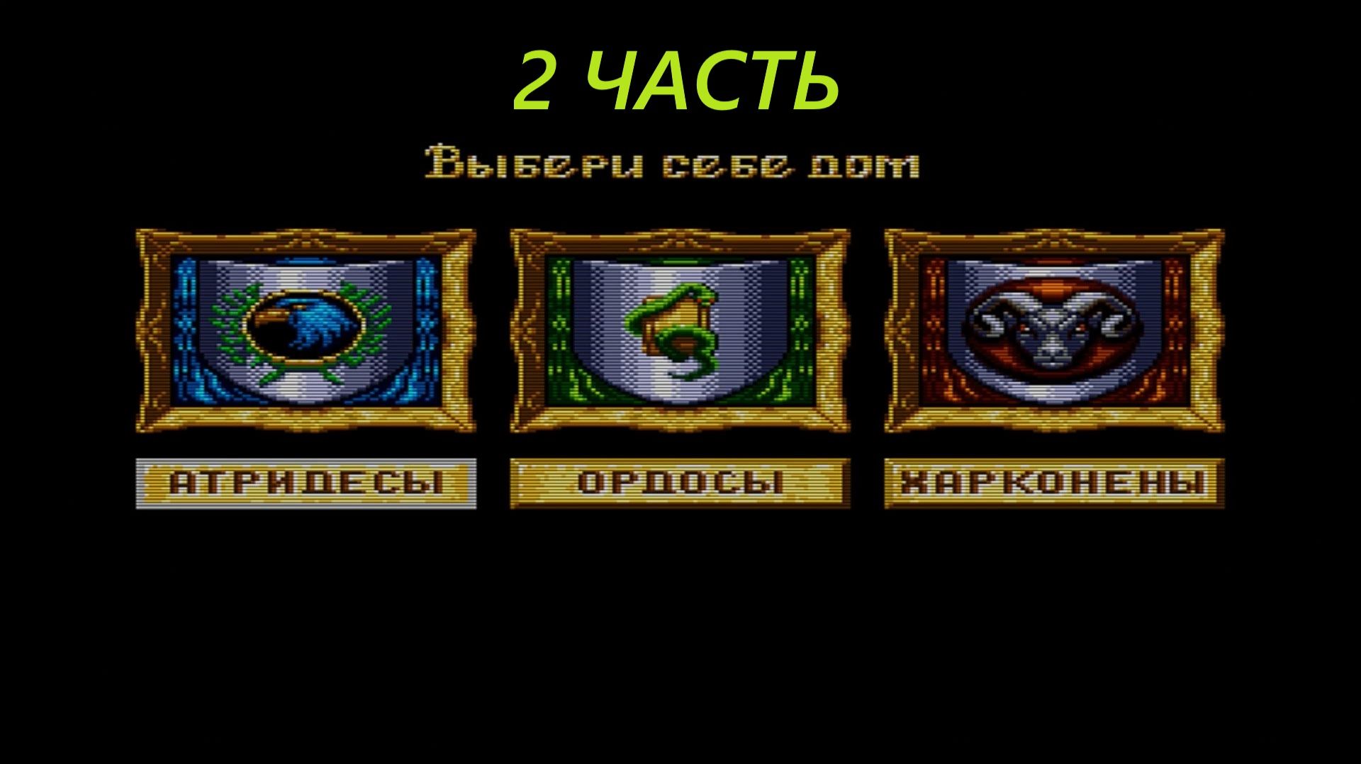 Прохождение игры: Dune: The Battle for Arrakis. SEGA. Дюна: Битва за Арракис. Эмулятор gens. 2 Часть смотреть онлайн