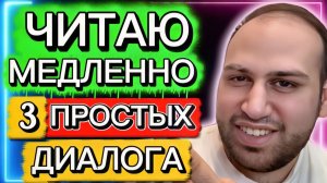 Читаю 3 очень легких диалога на английском