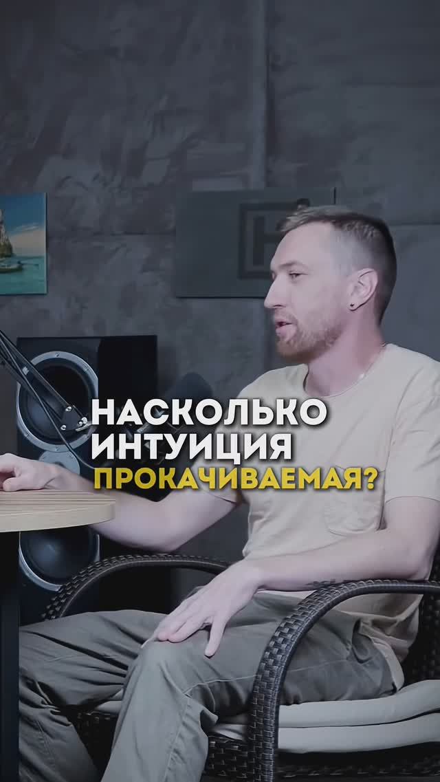 Можно ли прокачать интуицию? #пересборка #podcast #бизнес #мышление #психология #инвестиции смотреть онлайн