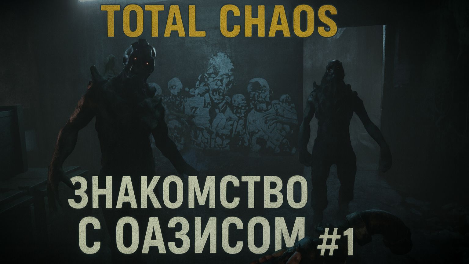 Total Chaos - Знакомство с оазисом #1