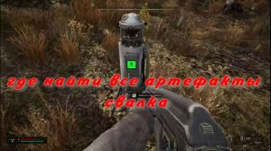 Сталкер 2 свалка  где найти все артефакты