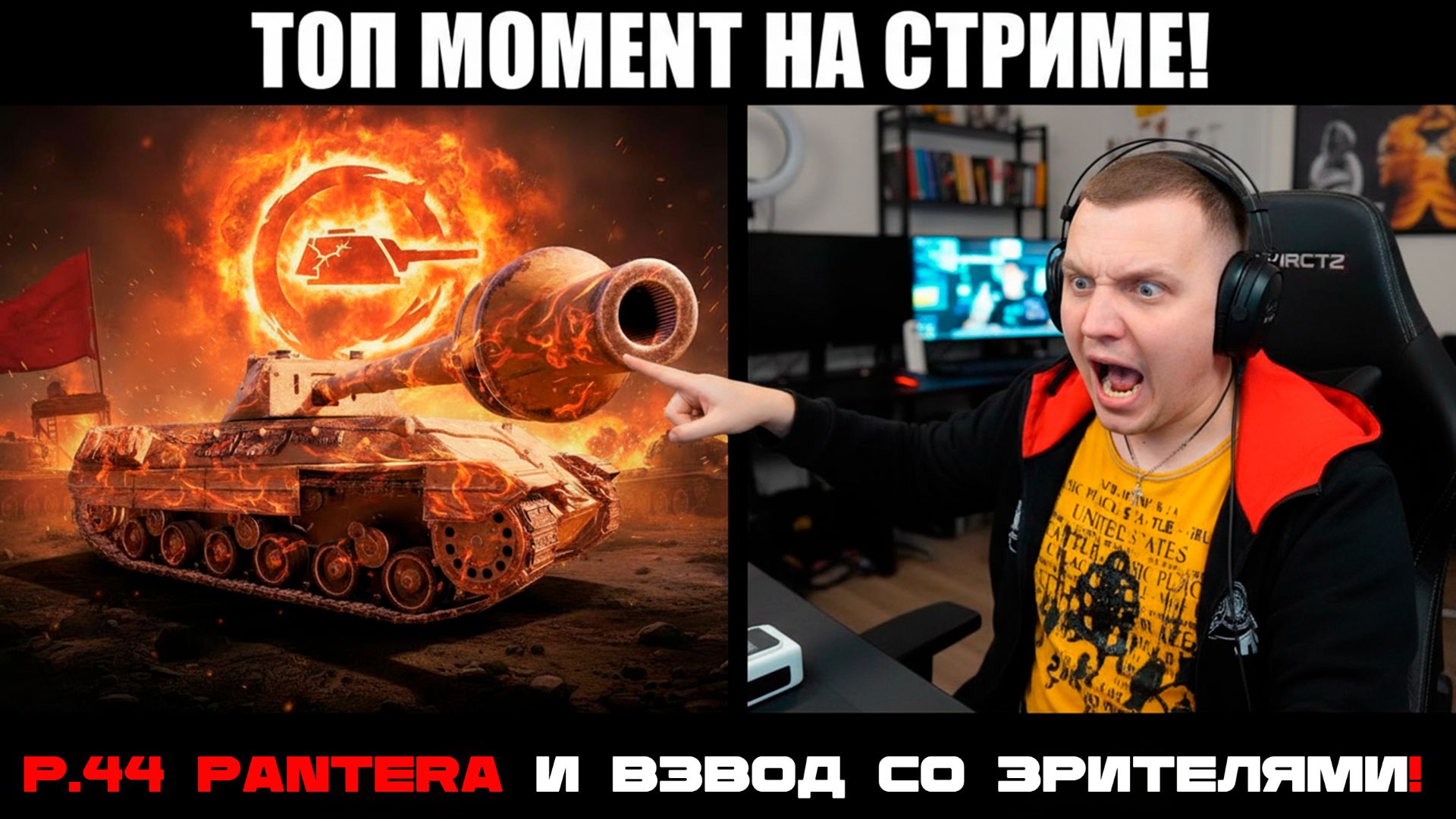 Алекс Гуд в теме со зрителями! Мир Танков наша игра! смотреть онлайн