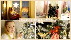 🎄УКРАШАЮ ДОМ К НОВОМУ ГОДУ 2026 🎉 НОВОГОДНИЙ ДЕКОР | УКРАШАЮ ЁЛКУ | НОВЫЙ ГОД 🎁