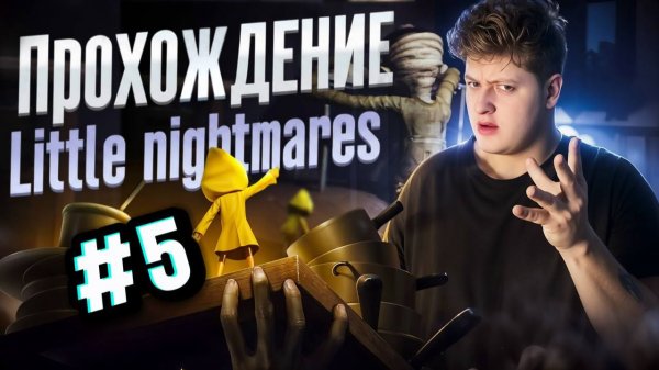 ПРОХОЖДЕНИЕ LITTLE NIGHTMARES #5