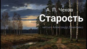 "Старость" - Чехов А. П.  Аудиокнига | Чтилум. Александр Демченко