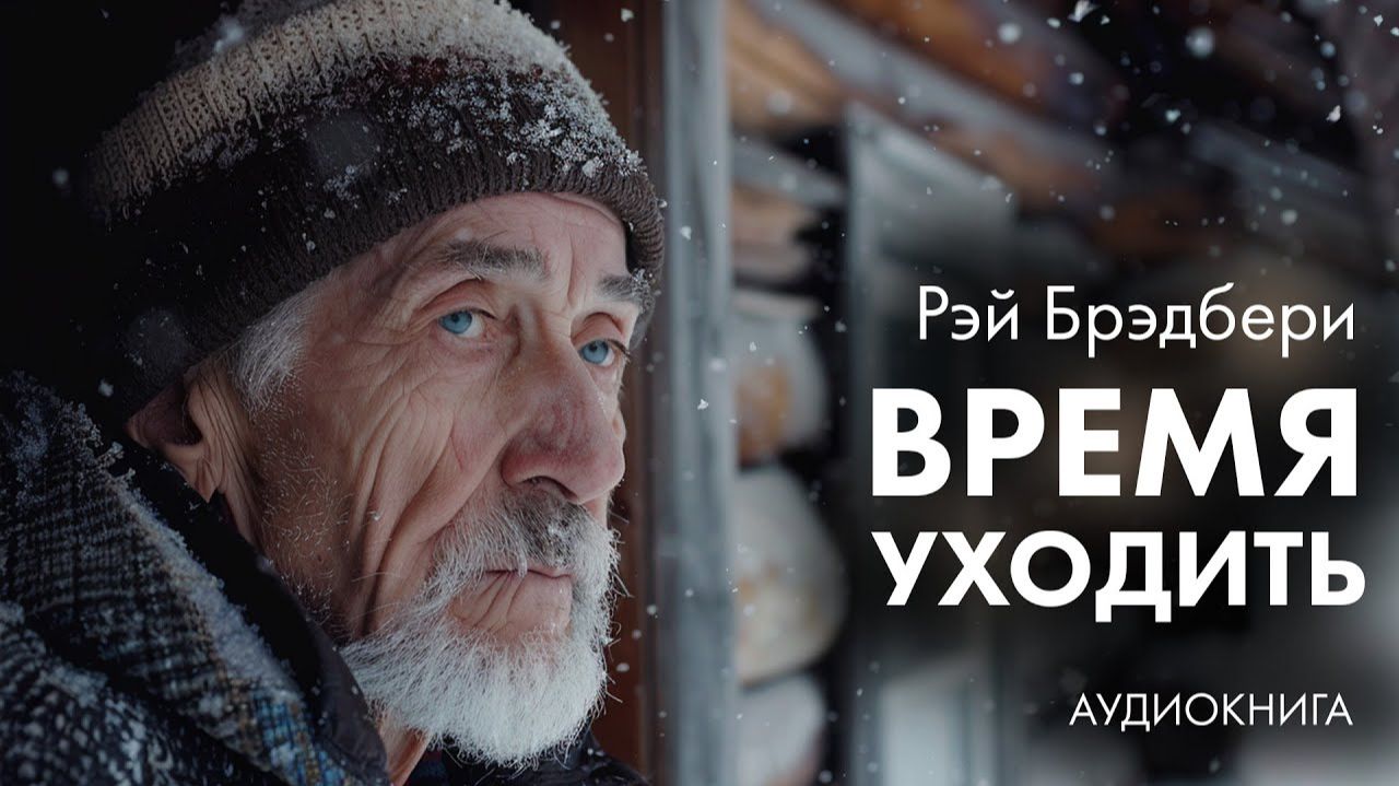 Рэй Брэдбери - Время уходить смотреть онлайн