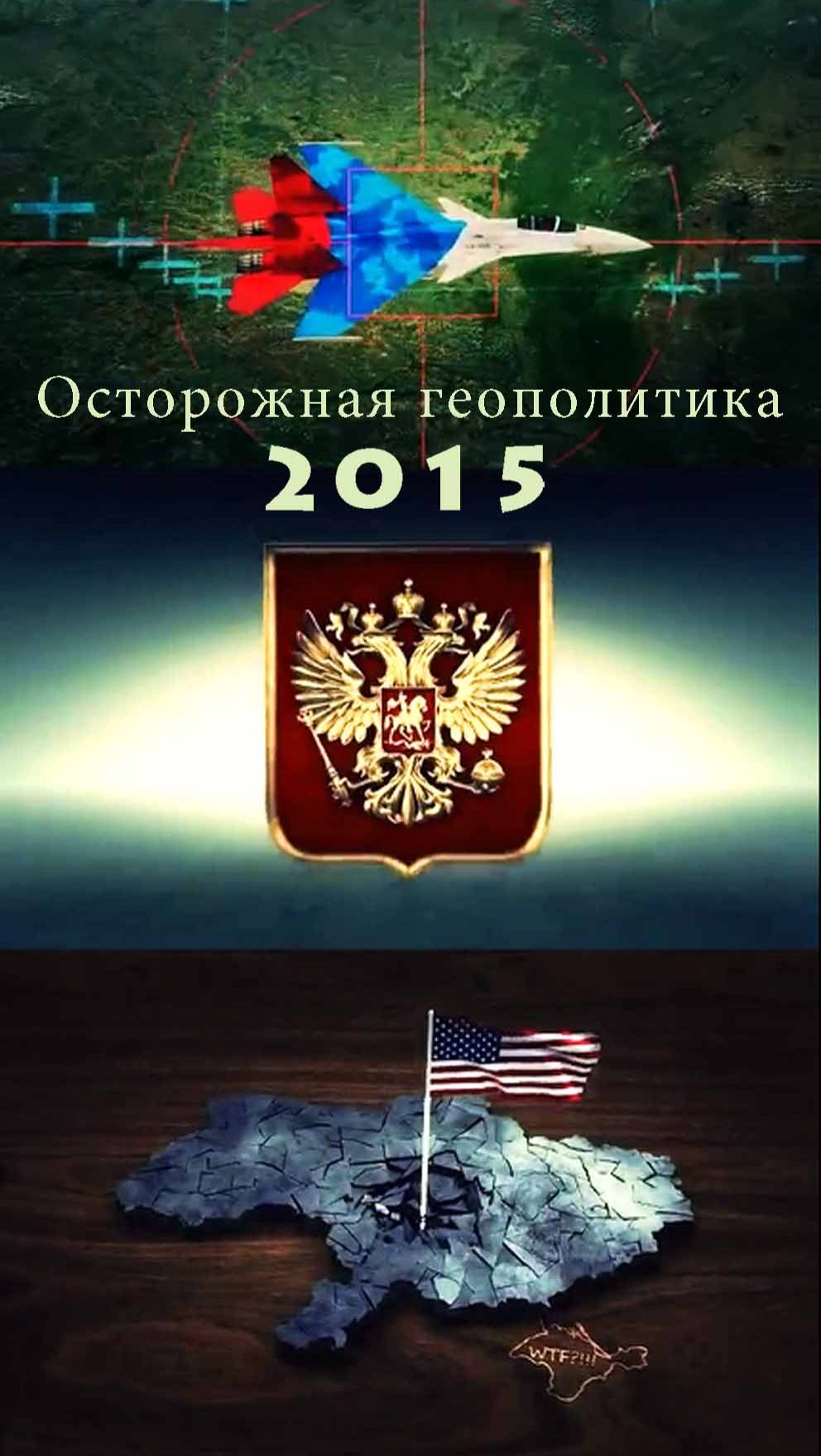 Осторожная геополитика 2015 года