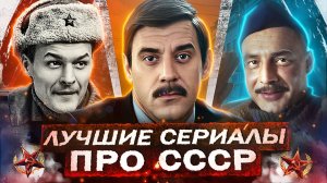 ЛУЧШИЕ СЕРИАЛЫ ПРО СССР за 2025 год | Топ 10 Лучших Русских сериалов про Советское время