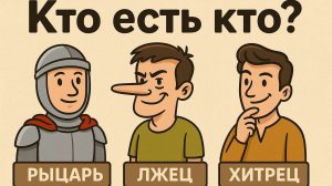 Задача про Рыцарей, Лжецов и Хитрецов