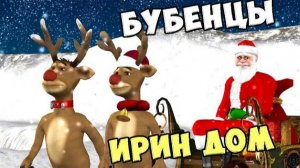 Американская новогодняя песня "Бубенцы" / Песни Для Детей /Ирин ДОМ