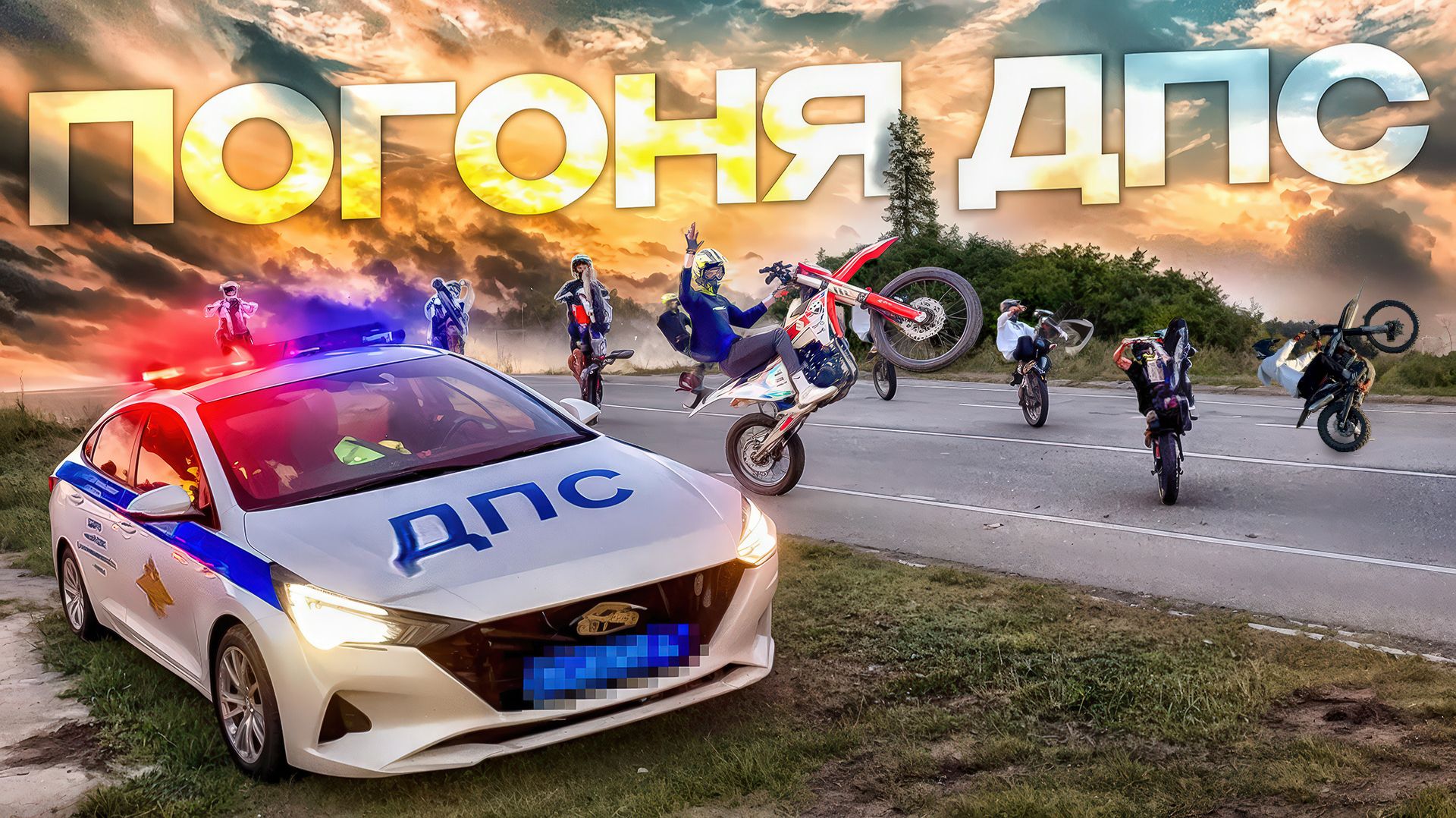 ДПС ПРОТИВ ПИТБАЙКЕРОВ! УХОД ОТ ПОГОНИ! // ЛЮТЫЙ КИЛЛ СТРИТ ТОЛПОЙ В ЦЕНТРЕ ГОРОДА! смотреть онлайн