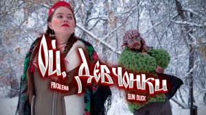 Sun Duck, PAKALENA - Ой, девчонки (Официальный клип 2025)