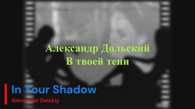 Александр Дольский - В твоей тени смотреть онлайн