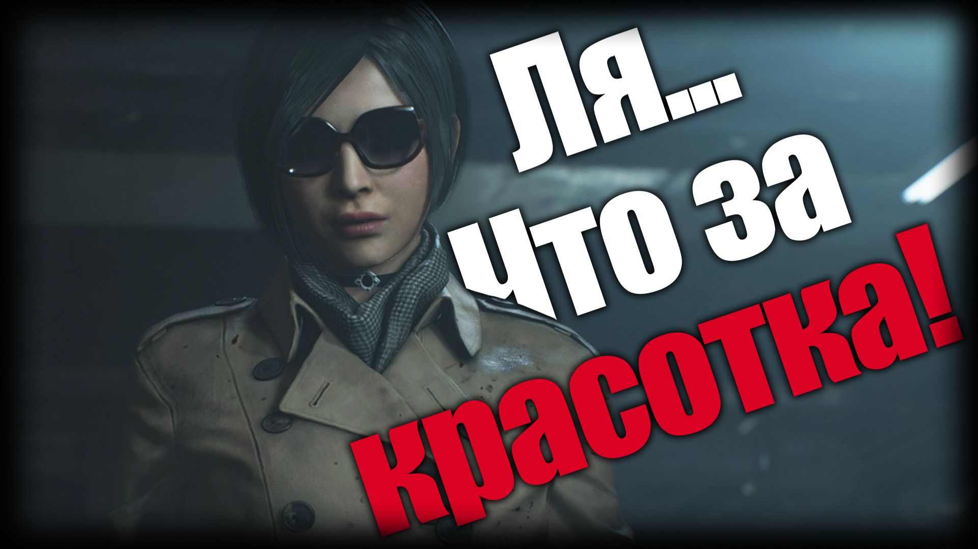 Resident Evil 2 ► Ля... Что за красотка! ► Ep.5 смотреть онлайн