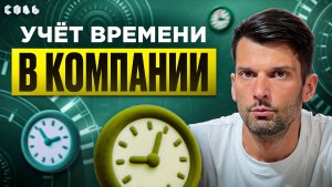 Урок 21. Прозрачность рабочего дня: учёт времени | Обучение Битрикс24